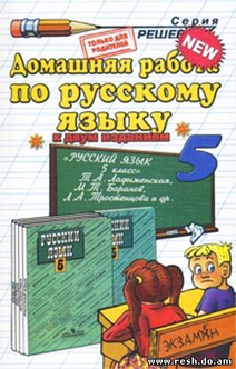 Решебник по Русскому языку 5 класс Ладыженская, Баранов